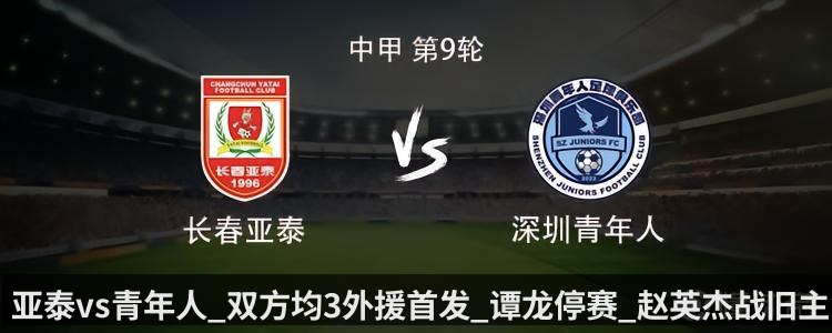 亚泰vs青年人_双方均3外援首发_谭龙停赛_赵英杰战旧主